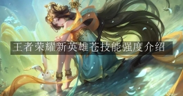 《王者荣耀》新英雄苍技能强度介绍 
