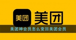 《美团》变回美团会员攻略