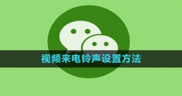 《微信》视频来电铃声设置方法