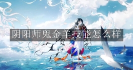 《阴阳师》鬼金羊技能怎么样