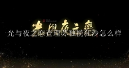 《光与夜之恋》查理苏独揽狂沙怎么样