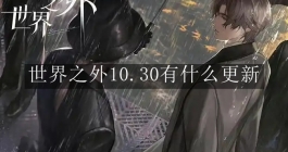《世界之外》10.30有什么更新