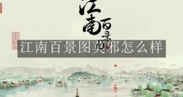 《江南百景图》莫邪怎么样