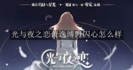 《光与夜之恋》萧逸缚野囚心怎么样
