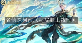 《王者荣耀》名侦探柯南联动皮肤上线时间 