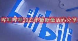 《哔哩哔哩》买漫展票教程