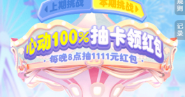 《京东》心动100%抽卡领红包活动介绍