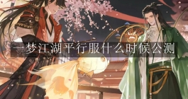 《一梦江湖》平行服什么时候公测