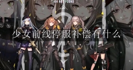 《少女前线》停服补偿有什么