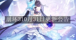 《崩坏3》10月31日更新公告