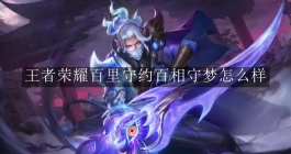 《王者荣耀》百里守约百相守梦怎么样
