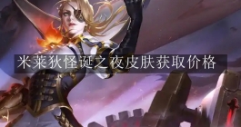 《王者荣耀》米莱狄怪诞之夜皮肤获取价格 