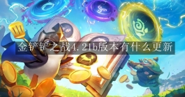 《金铲铲之战》4.21b版本有什么更新