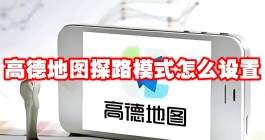 《高德地图》探路模式怎么设置