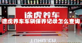 《途虎养车》车辆保养记录怎么查询