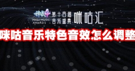 《咪咕音乐》特色音效怎么调整
