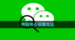 《微信》特别关心设置方法
