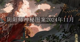 《阴阳师》神秘图案2024年11月