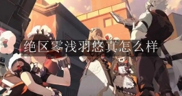 《绝区零》浅羽悠真怎么样