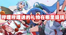《哔哩哔哩》送的礼物在哪里提现