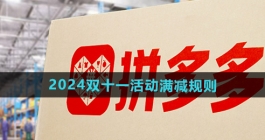 《拼多多》2024年双十一活动满减规则