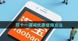 《淘宝》2024年双十一满减优惠使用方法