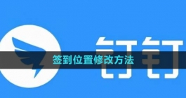 《钉钉》签到位置修改方法