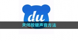 《百度输入法》关闭按键声音方法