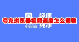 《夸克浏览器》视频速度怎么调整