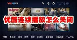 《优酷视频》连续播放怎么关闭