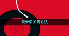 《网易云音乐》云音乐关闭方法