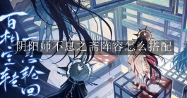 《阴阳师》不息之斋阵容怎么搭配