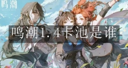 《鸣潮》1.4卡池是谁