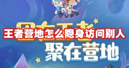 《王者营地》怎么隐身访问别人
