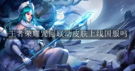 《王者荣耀》咒回联动皮肤上线国服吗