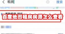 《百度地图》租房房源怎么查看