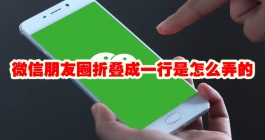 《微信》朋友圈折叠成一行是怎么弄的