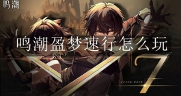 《鸣潮》盈梦速行怎么玩