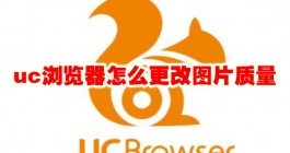 《uc浏览器》怎么更改图片质量