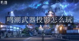 《鸣潮》武器投影怎么玩