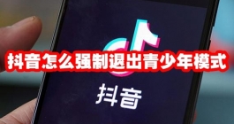 《抖音》怎么强制退出青少年模式
