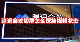 《腾讯会议》切屏怎么保持视频状态