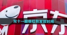《京东》2024年双十一超级红包发放时间