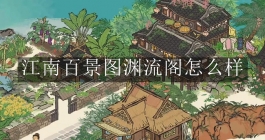 《江南百景图》渊流阁怎么样