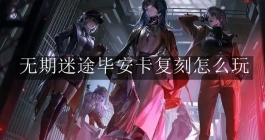 《无期迷途》毕安卡复刻怎么玩