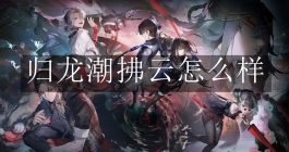 《归龙潮》拂云怎么样