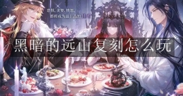 《时空中的绘旅人》黑暗的远山复刻怎么玩