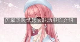 《闪耀暖暖》纸嫁衣联动服饰介绍