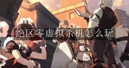 《绝区零》虚拟杀机怎么玩