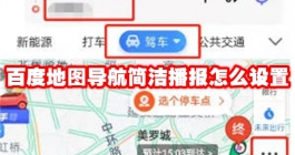《百度地图》导航简洁播报怎么设置